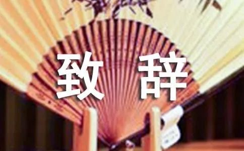 董事长年终的致辞