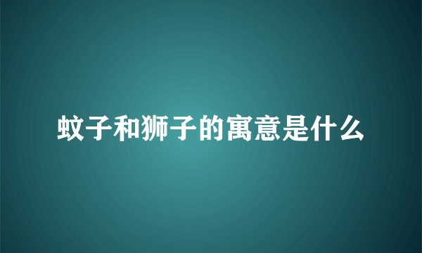 蚊子和狮子的寓意是什么
