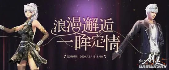 约会大作战 《剑灵》2020年情人节时装浓情登场
