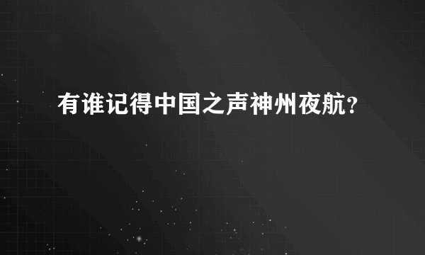 有谁记得中国之声神州夜航？