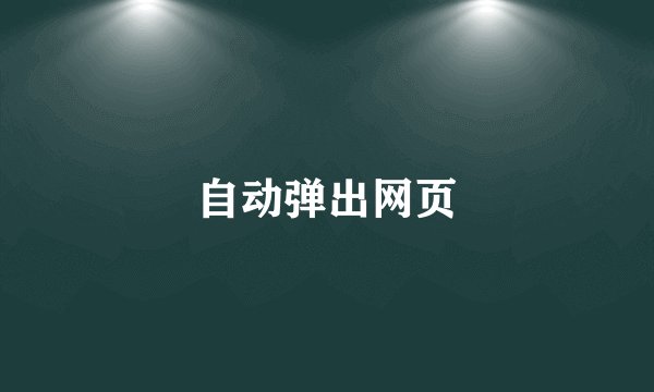 自动弹出网页