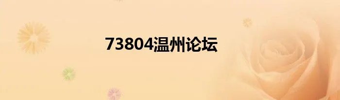 73804温州论坛
