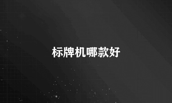 标牌机哪款好