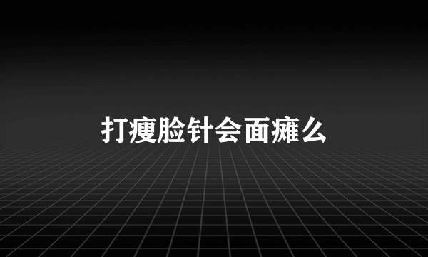 打瘦脸针会面瘫么