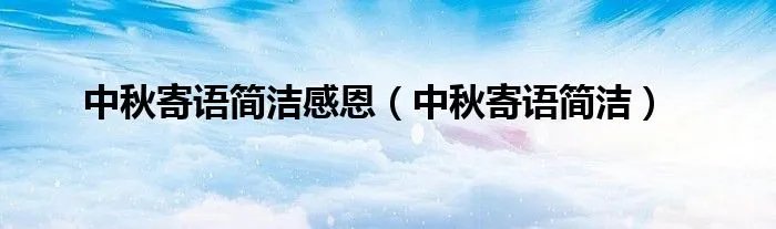 中秋寄语简洁感恩（中秋寄语简洁）