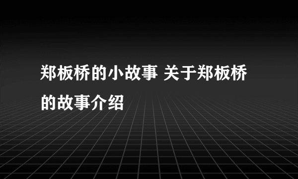 郑板桥的小故事 关于郑板桥的故事介绍