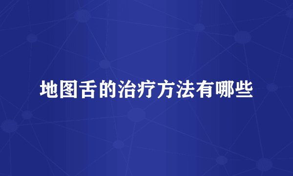 地图舌的治疗方法有哪些