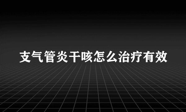 支气管炎干咳怎么治疗有效