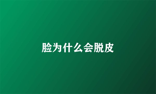 脸为什么会脱皮