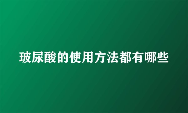 玻尿酸的使用方法都有哪些