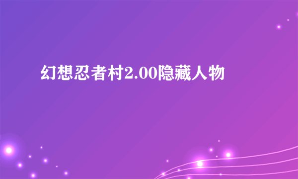 幻想忍者村2.00隐藏人物