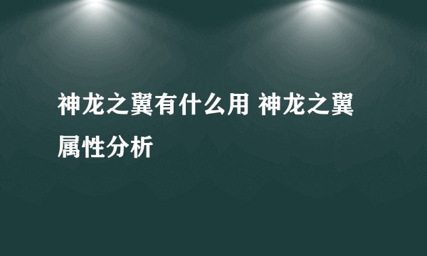 神龙之翼有什么用 神龙之翼属性分析