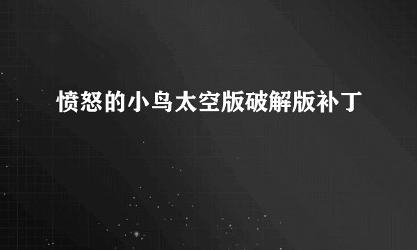 愤怒的小鸟太空版破解版补丁