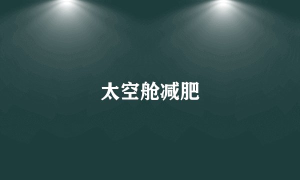 太空舱减肥