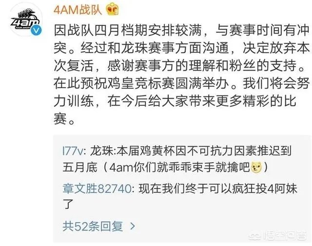 4AM主动放弃龙珠鸡皇杯人气复活,你怎么看?
