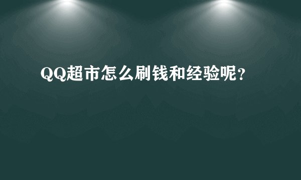 QQ超市怎么刷钱和经验呢？