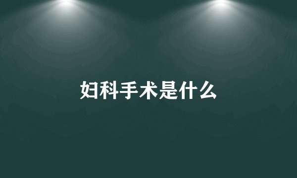 妇科手术是什么