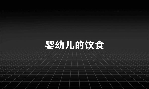 婴幼儿的饮食