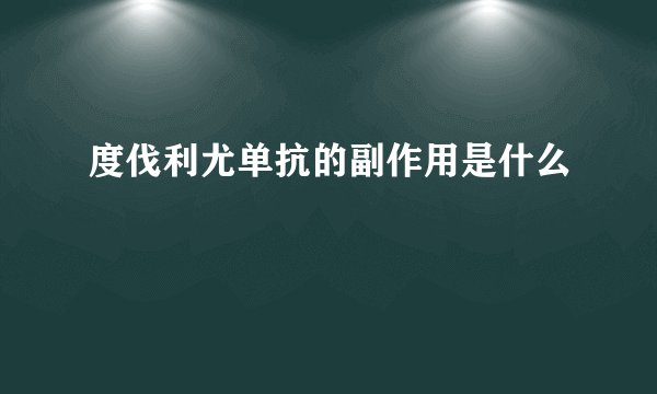 度伐利尤单抗的副作用是什么