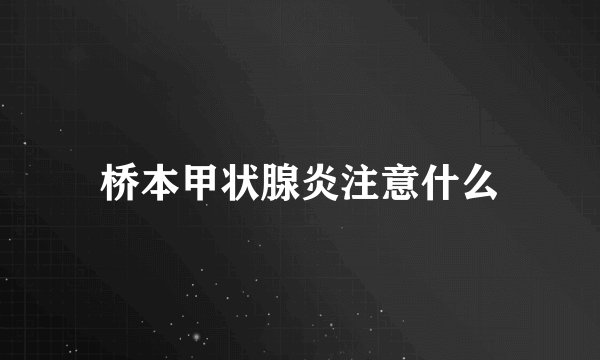 桥本甲状腺炎注意什么