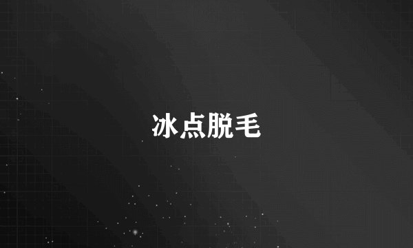 冰点脱毛