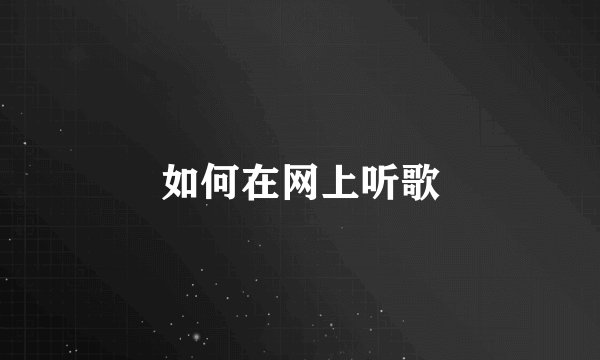 如何在网上听歌