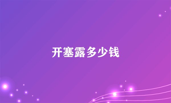 开塞露多少钱