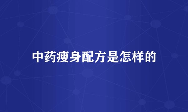 中药瘦身配方是怎样的