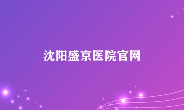 沈阳盛京医院官网