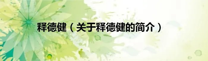 释德健（关于释德健的简介）