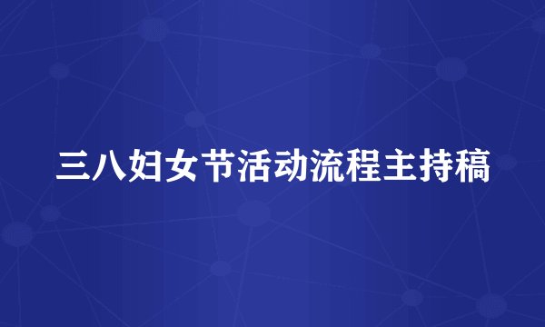 三八妇女节活动流程主持稿