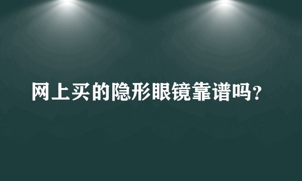 网上买的隐形眼镜靠谱吗？
