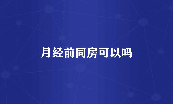 月经前同房可以吗