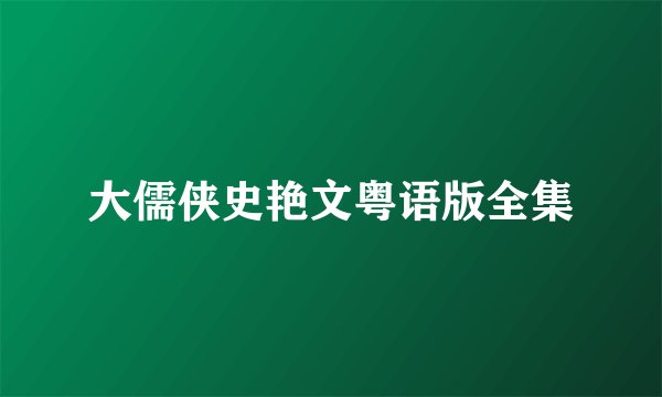 大儒侠史艳文粤语版全集