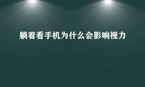 躺着看手机为什么会影响视力