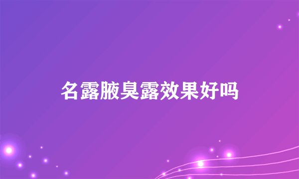 名露腋臭露效果好吗