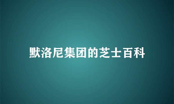 默洛尼集团的芝士百科