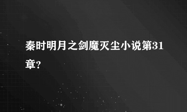 秦时明月之剑魔灭尘小说第31章？