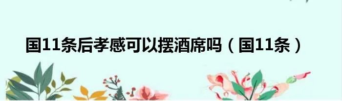 国11条后孝感可以摆酒席吗(国11条)