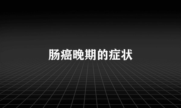 肠癌晚期的症状
