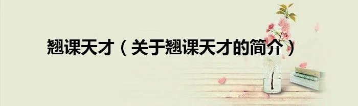 翘课天才（关于翘课天才的简介）