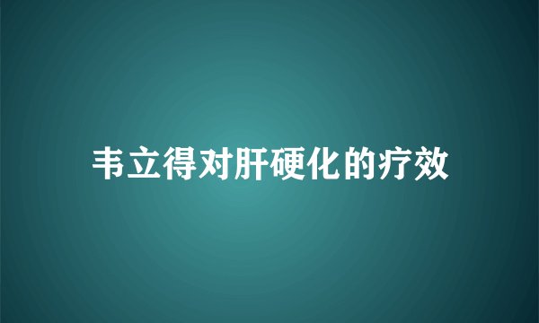 韦立得对肝硬化的疗效