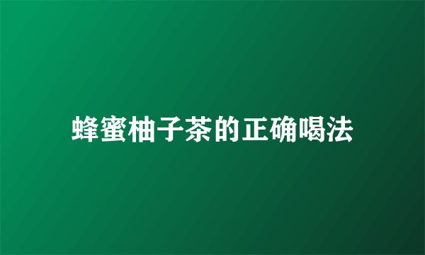 蜂蜜柚子茶的正确喝法