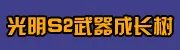剑灵S1武器成长树专题 升级材料费用大全