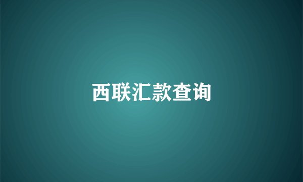 西联汇款查询