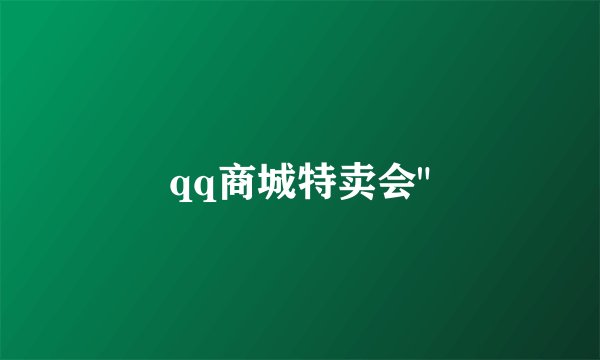 qq商城特卖会