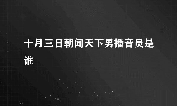 十月三日朝闻天下男播音员是谁