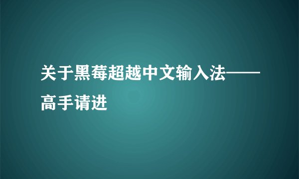 关于黑莓超越中文输入法——高手请进