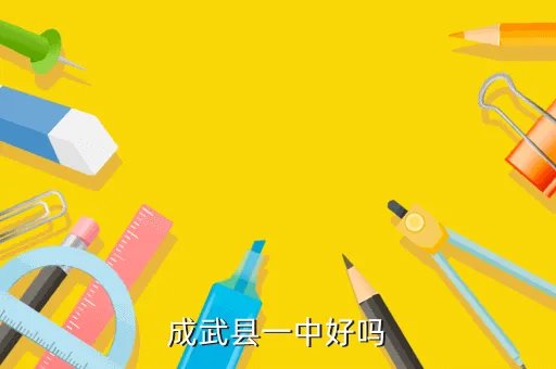 成武一中初中部，成武县一中好吗
