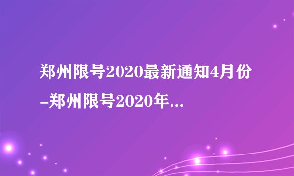 郑州限号2020最新通知4月份-郑州限号2020年2月最新通知